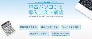 中古パソコンで導入コスト削減