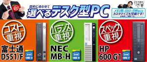 中古デスクトップパソコン