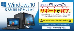 Windows7サポート終了
