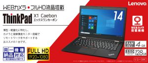 レノボ ThinkPad X1 Carbon (2016)