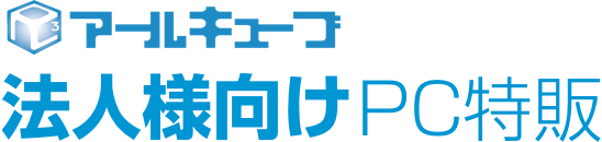 法人 企業向け中古パソコン販売専門 株式会社アールキューブ法人向け特販