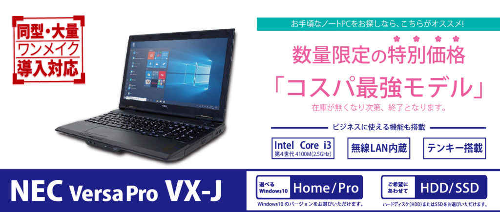 NEC　VersaProシリーズ core i3 第四世代 VX-J