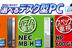中古デスクトップパソコン