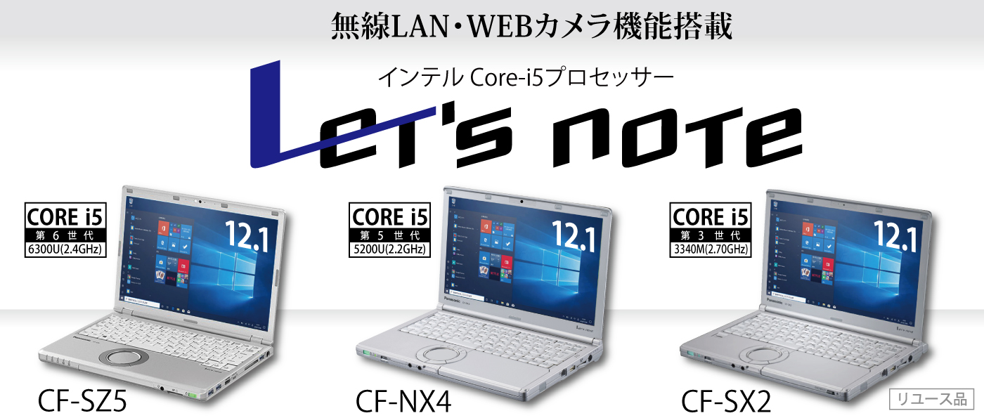 Panasonic　Let's note　CF-SZ5 CF-NX4 CF-SX2