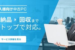 アールキューブ法人向け中古PC特販