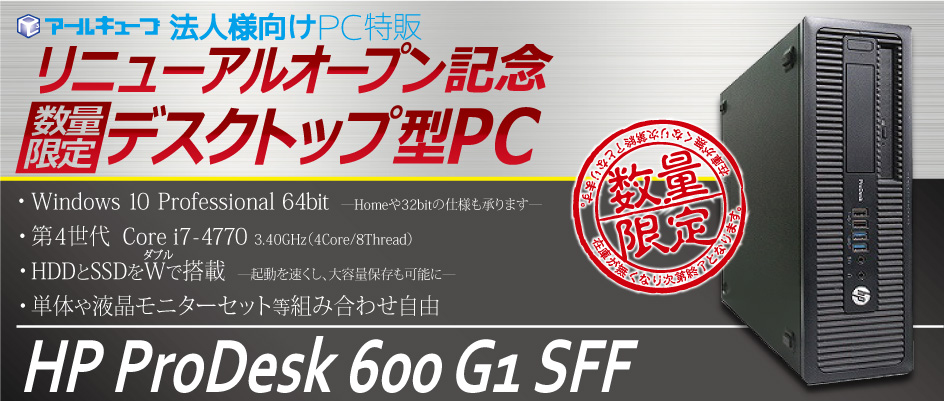 Hp Prodesk 600 G1 Sff 株式会社アールキューブ法人向け特販